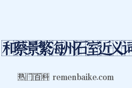 和蔡景繁海州石室近义词是什么意思的图片